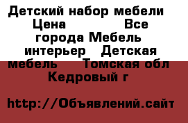 Детский набор мебели › Цена ­ 10 000 - Все города Мебель, интерьер » Детская мебель   . Томская обл.,Кедровый г.